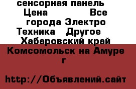 XBTGT5330 сенсорная панель  › Цена ­ 50 000 - Все города Электро-Техника » Другое   . Хабаровский край,Комсомольск-на-Амуре г.